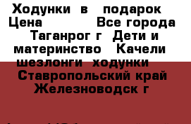 Ходунки 2в1  подарок › Цена ­ 1 000 - Все города, Таганрог г. Дети и материнство » Качели, шезлонги, ходунки   . Ставропольский край,Железноводск г.